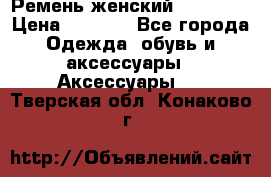 Ремень женский Richmond › Цена ­ 2 200 - Все города Одежда, обувь и аксессуары » Аксессуары   . Тверская обл.,Конаково г.